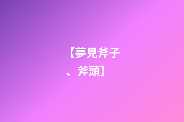 【夢見斧子、斧頭】